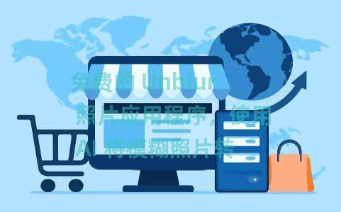 免费的 Unblur 照片应用程序，使用 AI 将模糊照片转换为高清照片：Alto AI